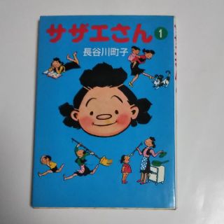 アサヒシンブンシュッパン(朝日新聞出版)の長谷川町子／サザエさん １(4コマ漫画)