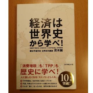 経済は世界史から学べ!(ビジネス/経済)