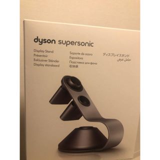 ダイソン(Dyson)の【新品】ダイソンドライヤー　ディスプレイスタンド(ドライヤー)