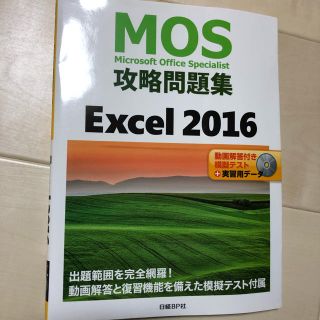 ニッケイビーピー(日経BP)のMOS Excel2016 攻略問題集(資格/検定)