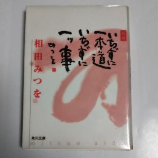 カドカワショテン(角川書店)の相田みつを／いちずに一本道いちずに一ツ事(ノンフィクション/教養)