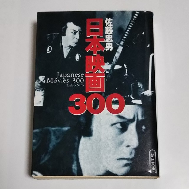 朝日新聞出版(アサヒシンブンシュッパン)の佐藤忠男／日本映画３００ エンタメ/ホビーの本(アート/エンタメ)の商品写真