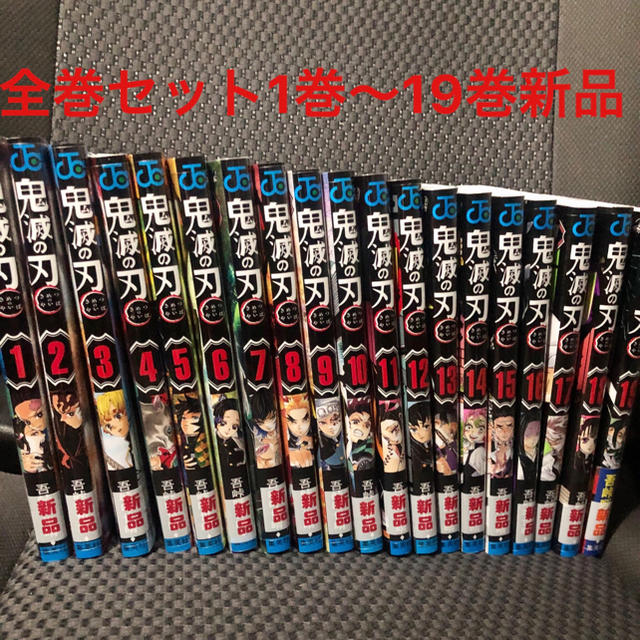 鬼滅の刃1〜19巻 全巻セット新品未開封 | svetinikole.gov.mk