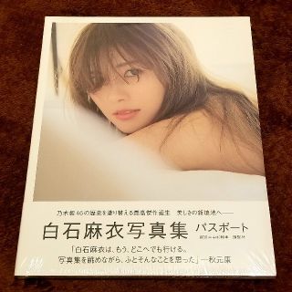 ノギザカフォーティーシックス(乃木坂46)の白石麻衣写真集パスポート　未開封(アート/エンタメ)