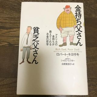 金持ち父さん貧乏父さん アメリカの金持ちが教えてくれるお金の哲学(文学/小説)