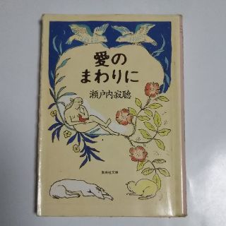 シュウエイシャ(集英社)の瀬戸内寂聴／愛のまわりに(ノンフィクション/教養)