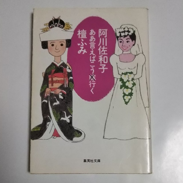 集英社(シュウエイシャ)の阿川佐和子・檀ふみ／ああ言えばこう行く エンタメ/ホビーの本(ノンフィクション/教養)の商品写真