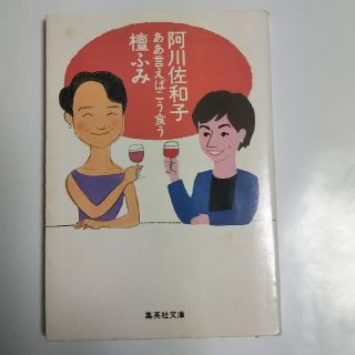 シュウエイシャ(集英社)の阿川佐和子・檀ふみ／ああ言えばこう食う(ノンフィクション/教養)