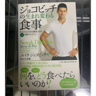 ジョコビッチの生まれ変わる食事 あなたの人生を激変させる１４日間プログラム(エクササイズ用品)