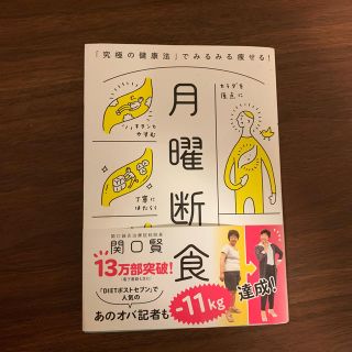 月曜断食 「究極の健康法」でみるみる痩せる！(ファッション/美容)