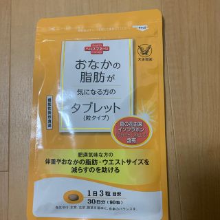 タイショウセイヤク(大正製薬)のお腹の脂肪が気になる方のタブレット(ダイエット食品)