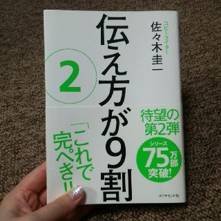 ダイヤモンドシャ(ダイヤモンド社)の伝え方が9割 2 佐々木圭一 これで完ぺき！！(ノンフィクション/教養)