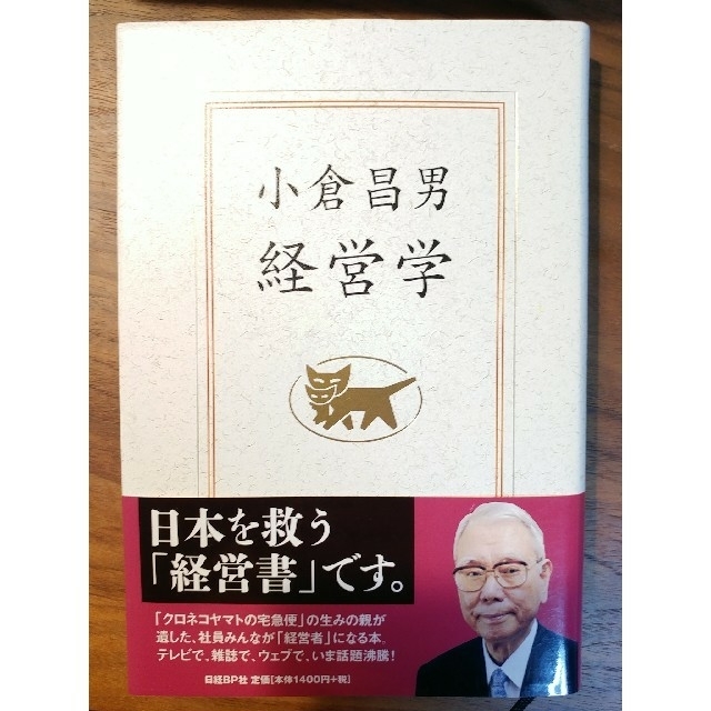 日経BP(ニッケイビーピー)の小倉昌男　経営学　日経BP社 エンタメ/ホビーの本(ビジネス/経済)の商品写真