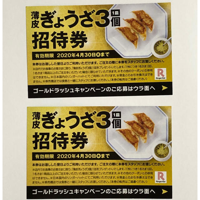 リンガーハット(リンガーハット)のリンガーハット 餃子 無料券 チケットの優待券/割引券(フード/ドリンク券)の商品写真