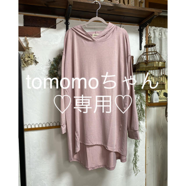 tomomoちゃん専用♡