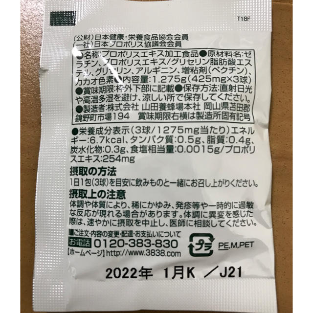 山田養蜂場(ヤマダヨウホウジョウ)のプロポリス　山田養蜂場 食品/飲料/酒の健康食品(ビタミン)の商品写真