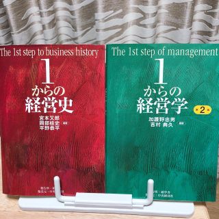 １からの経営史、１からの経営学（セット）(ビジネス/経済)