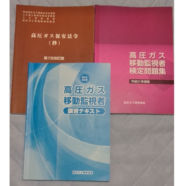 高圧ガス移動監視者講習テキスト・高圧ガス保安法令抄・高圧ガス移動監視者検定問題集