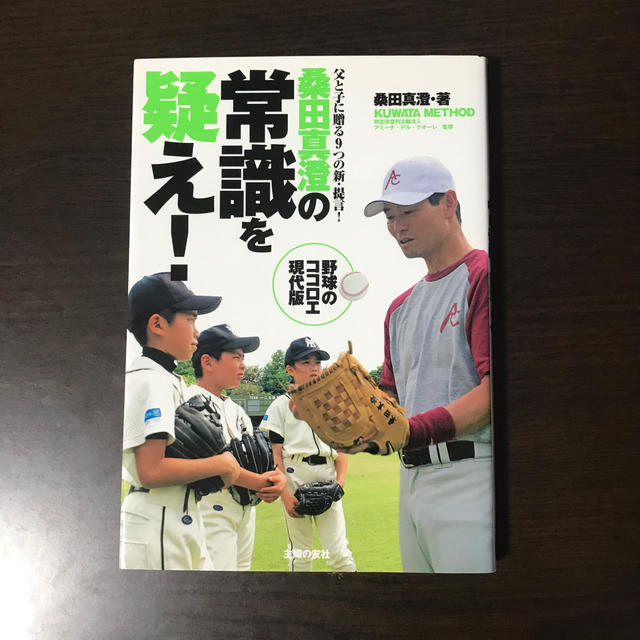 桑田真澄の常識を疑え！ 父と子に贈る９つの新・提言！　ＫＵＷＡＴＡ　ＭＥＴ エンタメ/ホビーの本(趣味/スポーツ/実用)の商品写真