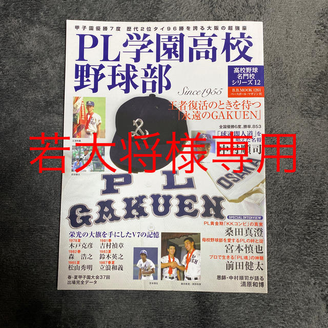 ＰＬ学園高校野球部 王者復活のときを待つ「永遠のＧＡＫＵＥＮ」 エンタメ/ホビーの本(趣味/スポーツ/実用)の商品写真