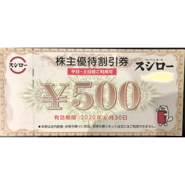 スシロー　株主優待券　7500円分 チケットの優待券/割引券(レストラン/食事券)の商品写真