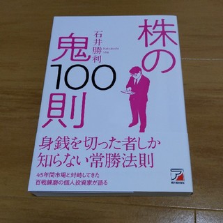 株の鬼１００則(ビジネス/経済)