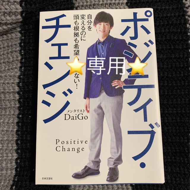 ポジティブ・チェンジ 自分を変えるのに頭も根拠も希望もいらない！ エンタメ/ホビーの本(ビジネス/経済)の商品写真