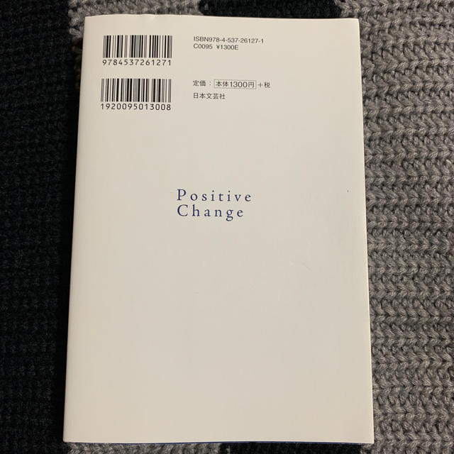 ポジティブ・チェンジ 自分を変えるのに頭も根拠も希望もいらない！ エンタメ/ホビーの本(ビジネス/経済)の商品写真