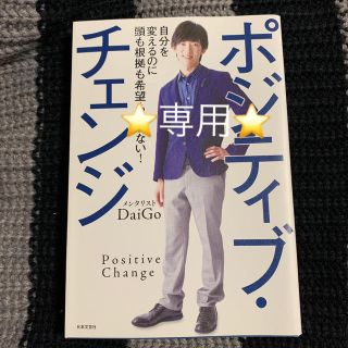 ポジティブ・チェンジ 自分を変えるのに頭も根拠も希望もいらない！(ビジネス/経済)