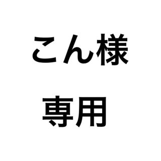 こん様専用(その他)