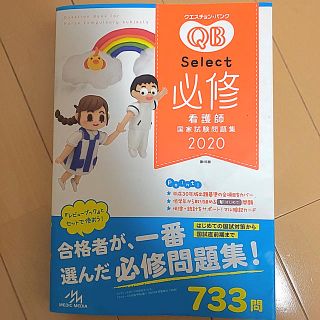 クエスチョン・バンクＳｅｌｅｃｔ必修 看護師国家試験問題集 ２０２０年度 第１５(資格/検定)