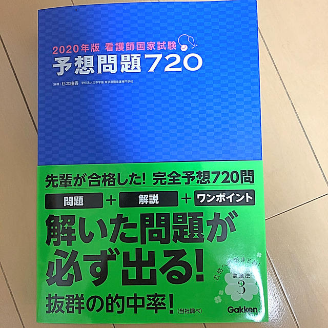 看護師国家試験予想問題７２０ ２０２０年版 エンタメ/ホビーの本(資格/検定)の商品写真