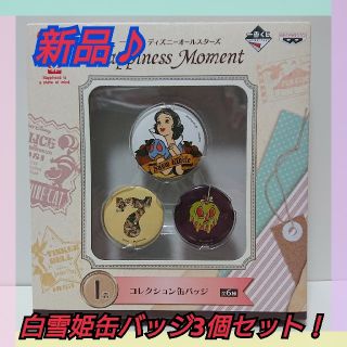 バンプレスト(BANPRESTO)の新品♪一番くじ ディズニーオールスターズ ハピネスモーメント 白雪姫 缶バッジ(バッジ/ピンバッジ)