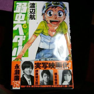 アキタショテン(秋田書店)の弱虫ペダル ６５(少年漫画)