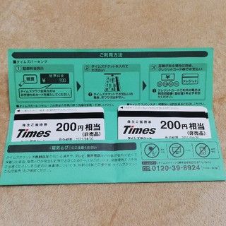 タイムズ パーク24 株主優待 6000円分(その他)