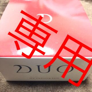 ERIKA様専用　新品未使用　Duo クレンジングバーム　即発送(クレンジング/メイク落とし)