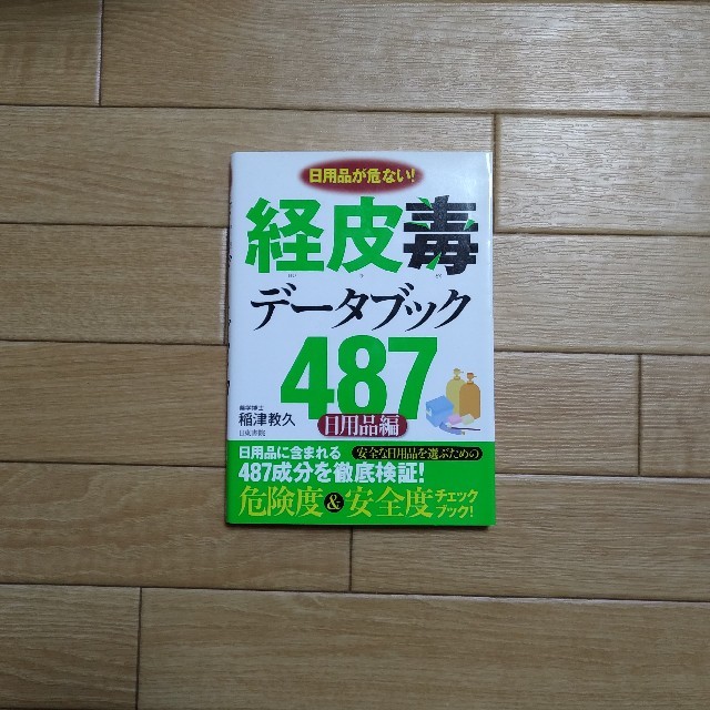 経皮毒データブック487