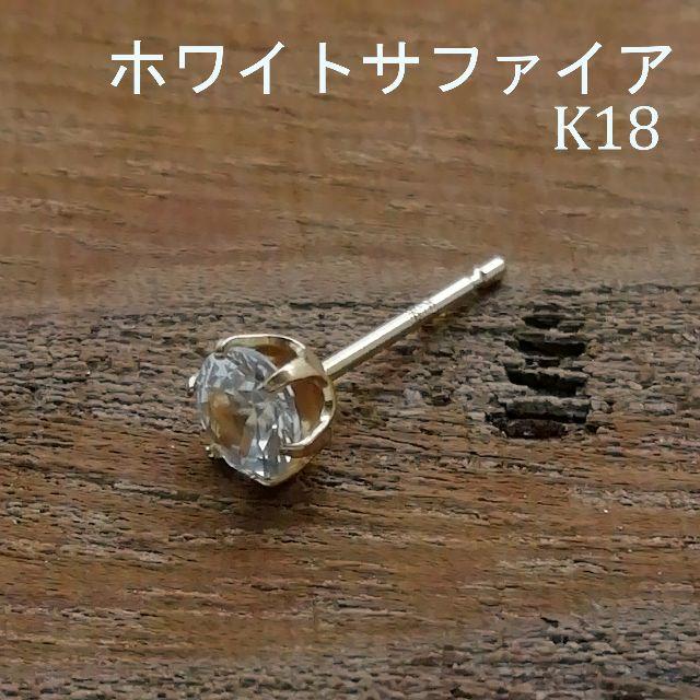 ホワイトサファイア&K18　ピアス　キャッチ付き　片耳1個売り　18金