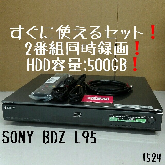 すぐに使えるセット❗2番組同時録画❗500GB❗SONY BDZ-L95-