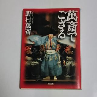 アサヒシンブンシュッパン(朝日新聞出版)の野村萬斎／萬斎でござる(アート/エンタメ)