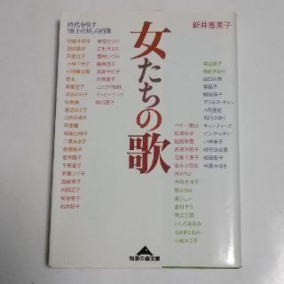 コウブンシャ(光文社)の新井恵美子／女たちの歌 時代を映す「地上の星」の肖像(アート/エンタメ)