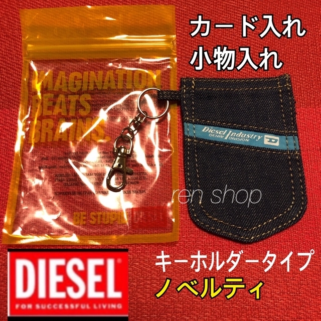 DIESEL(ディーゼル)の◆ディーゼルのノベルティー ◆カード入れ/小物入れ/キーホルダータイプ♡   レディースのファッション小物(キーホルダー)の商品写真