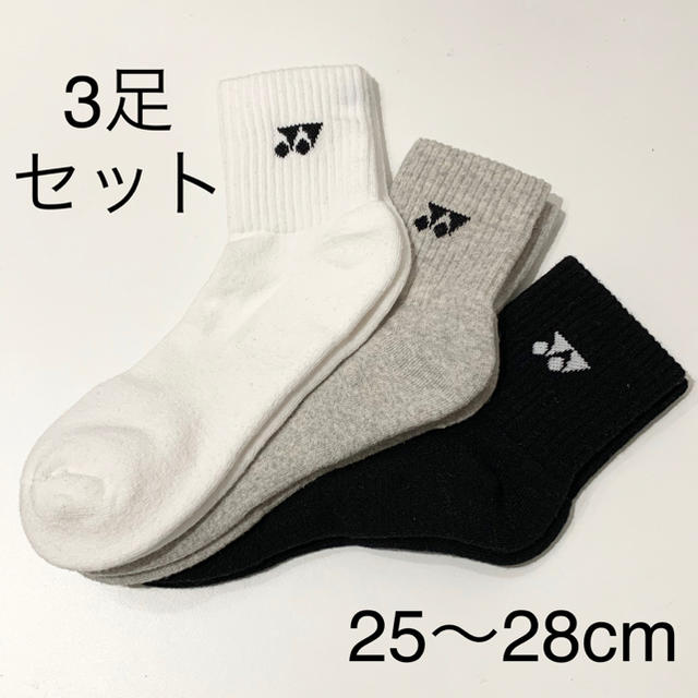 新品、本物、当店在庫だから安心】 ヨネックス YONEX 3足組ソックス