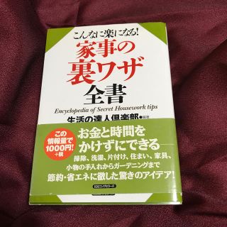 こんなに楽になる！家事の裏ワザ全書(住まい/暮らし/子育て)