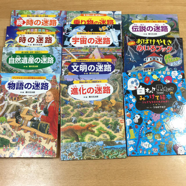 絵本  迷路  香川元太郎さん  他  11冊セット