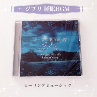 ジブリ(ジブリ)の「ぐっすり眠れるα波 ~ ジブリ ピアノ・ベスト」CD 睡眠BGM(ヒーリング/ニューエイジ)