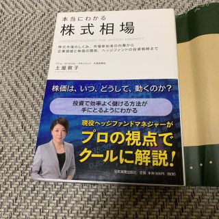 本当にわかる株式相場 株式市場のしくみ、市場参加者の内幕から企業価値と株(ビジネス/経済)