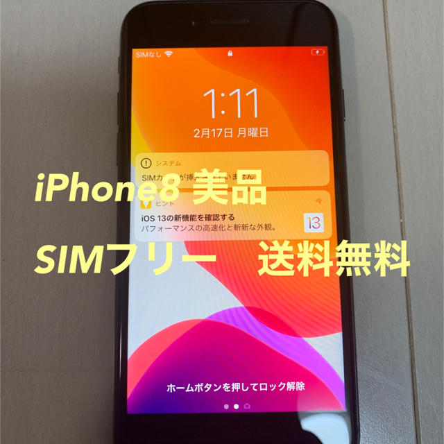 iPhone 8 64 GB SIMフリー　SIMロック解除　シムフリー