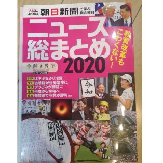 ニュース総まとめ 「今解き教室」シリーズ別冊 ２０２０(語学/参考書)