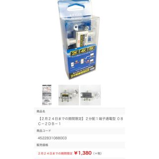 ●新品未使用品●2分配器　1端子通電型(その他)